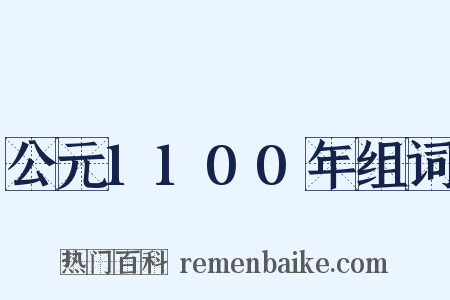 公元1100年组词是什么意思的图片